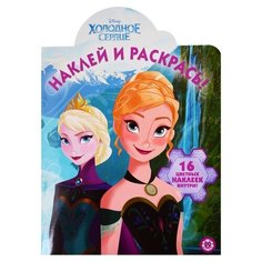 ЛЕВ Раскраска с наклейками. Наклей и раскрась. Холодное сердце