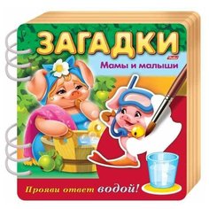 Hatber Водная раскраска. Загадки. Мамы и малыши.