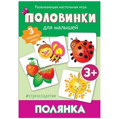 Настольная игра Стрекоза Половинки для малышей Полянка