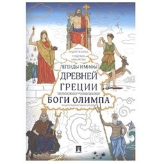 Проспект Раскраска. Легенды и мифы Древней Греции. Боги Олимпа.