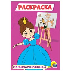 Проф-Пресс Раскраска. Маленькая принцесса