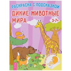 Весь Раскраска с подсказкой. Дикие животные мира VES