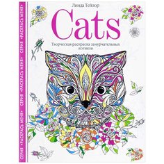 Центрполиграф Cats. Творческая раскраска замурчательных котиков