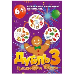 Настольная игра Той Трейд Дубль 3. Праздничная версия