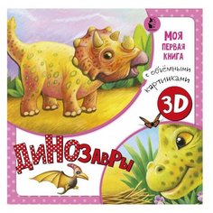 Карпова Н. "Моя первая книга с объемными картинками. Динозавры" Малыш
