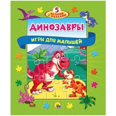 Проф-Пресс Книжка-игрушка 5 историй с пазлами. Динозавры