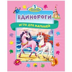 Жилкина А. "5 историй с пазлами. Единороги" Проф Пресс