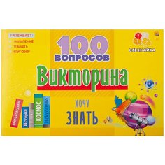 Настольная игра Рыжий кот Викторина 100 вопросов. Хочу знать ИН-7004