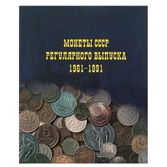 Альбом Calligrata Монеты СССР регулярного выпуска 1961-1991 синий