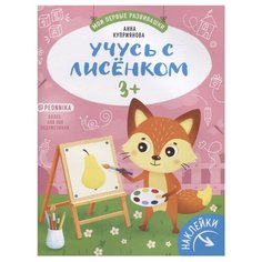 Книжка с наклейками "Учусь с лисенком 3+" Феникс