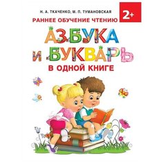 Ткаченко Н.А., Тумановская М.П. "Азбука и букварь в одной книге" Малыш