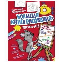 Привалова Е. "Большая книга рисования: рисуем всё" Малыш