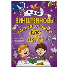 Эйнштейновы головоломки для детей Аванта (АСТ)
