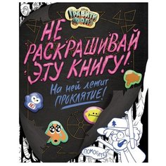 ЭКСМО Раскраска Гравити Фолз. Не раскрашивай эту книгу!