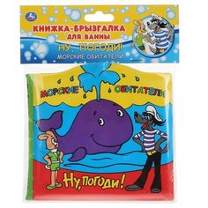 Игрушка для ванной Умка Ну, погоди! Морские обитатели (291979) разноцветный