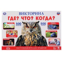 Настольная игра Умка Викторина Что? Где? Когда? 500 вопросов