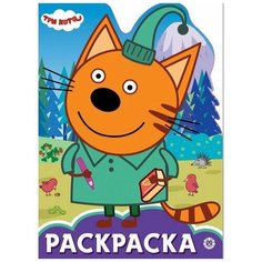 ЛЕВ Раскраска-улыбка. Три Кота N 2007