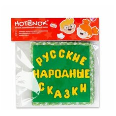 Развивающая игрушка Hotenok Книжка-игрушка Сборник русских сказок