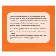 Хворост А. "Сказка про дружбу. Лисёнку нужен домик!"