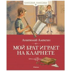 Алексин А. "Мой брат играет на кларнете" Махаон