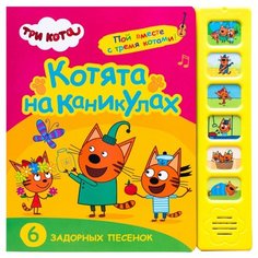 Котята на каникулах Мозаика Синтез