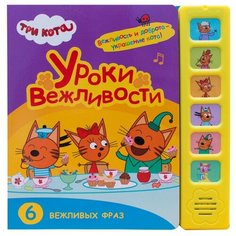 Уроки вежливости Мозаика Синтез