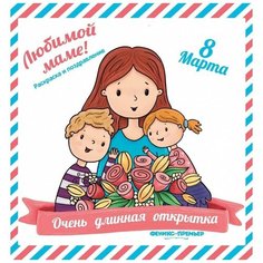 Феникс-Премьер Очень длинная открытка. Любимой маме! 8 Марта
