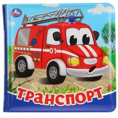 Игрушка для ванной Умка Транспорт