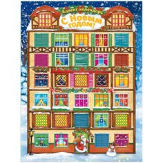 Евдокимова А.В. "Адвент-календарь. С Новым Годом!" Росмэн