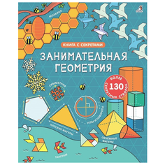 Рейнольдс Э. "Книга с секретами. Занимательная геометрия" Робинс
