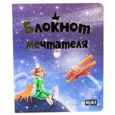 Блокнот Проф-Пресс My Art "Блокнот мечтателя" 19.5 х 16 см, 72 листа