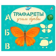 Сосновский Е. "Трафареты. Учим буквы" Робинс