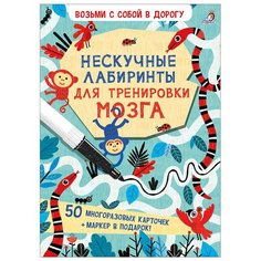 Асборн - карточки. Нескучные лабиринты для тренировки мозга Робинс