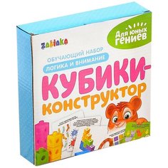 ZABIAKA Обучающий набор "Кубики-конструктор: Логика и внимание" с заданиями, 50 кубиков 4181516