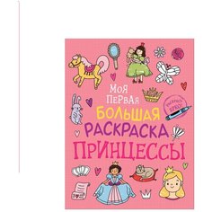 Моя первая большая раскраска. Принцессы Росмэн