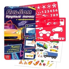 Альбом с трафаретами "Крутые тачки" 4354860 Буква Ленд