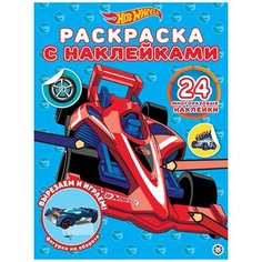 Hot Wheels № РН 2005 Раскраска с многоразовыми наклейками ЛЕВ