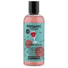 Organic Kitchen Шампунь для волос балансирующий с фруктовыми кислотами I’m WINE thanks! 270 мл