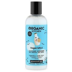 Organic Kitchen Шампунь для волос увлажняющий Vegan MILK 270 мл