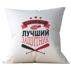Подушка Студия Белка "Самый лучший защитник" 35х35 лен