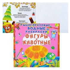 Водные раскраски Crystal book Многоразовые, Фигуры и животные (978-966-987-187-9)