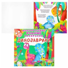 Водные раскраски Crystal book Многоразовые, Динозаврики (978-966-987-344-6)