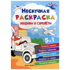 Машины и самолеты: книжка-раскраска. 3-е изд Феникс