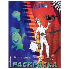 Моя мечта. Раскраска Эксмо