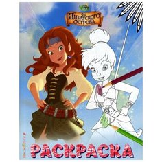 Феи. Раскраска № 1 (Динь-Динь со шпагой) Эксмо