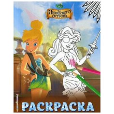 Феи. Раскраска № 2 (Динь-Динь на корабле) Эксмо