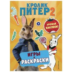 Кролик Питер 2. Игры, раскраски и урожай наклеек Эксмо