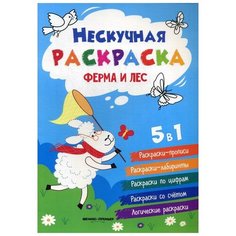 Ферма и лес: книжка-раскраска. 3-е изд Феникс