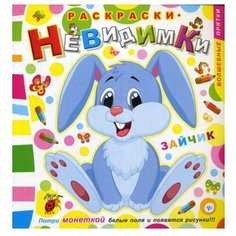 Книги Феникс Раскраски-невидимки. Зайчик 2-е изд.
