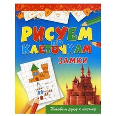 Книги РИПОЛ Классик Замки